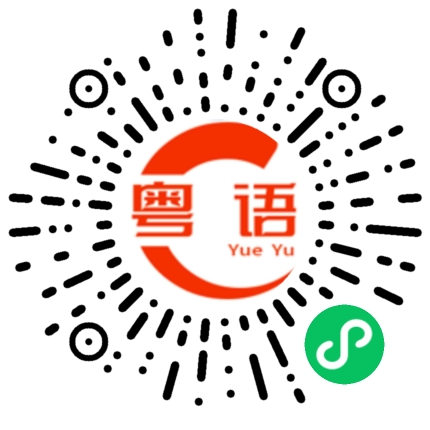 扫一扫听颂的粤语发音