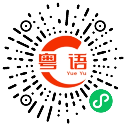 扫一扫听订做的粤语发音