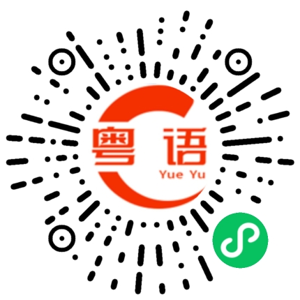 扫一扫听游泳圈的粤语发音