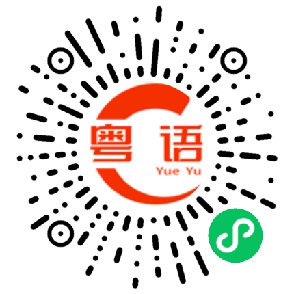 扫一扫听睡觉先啦的粤语发音
