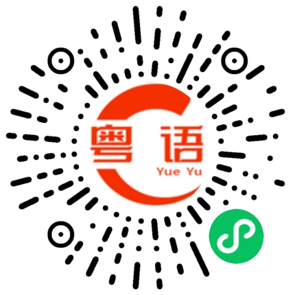 扫一扫听华侨城的粤语发音