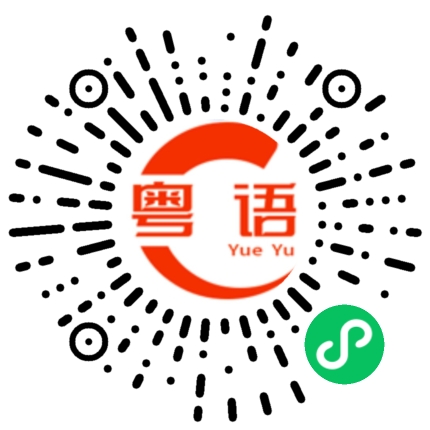扫一扫听休假休息的粤语发音