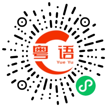扫一扫听你要不要吃雪糕的粤语发音