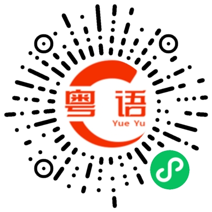 扫一扫听大佬去哪里的粤语发音