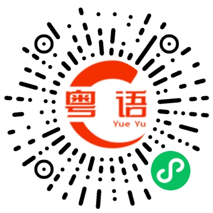 扫一扫听老板，我要买单的粤语发音