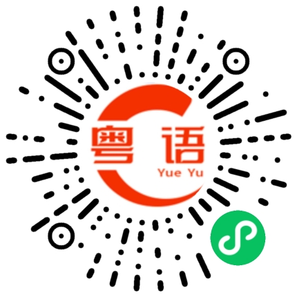 扫一扫听你是个聪明的孩子来的的粤语发音
