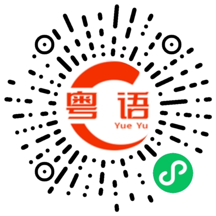 扫一扫听非常感谢的粤语发音