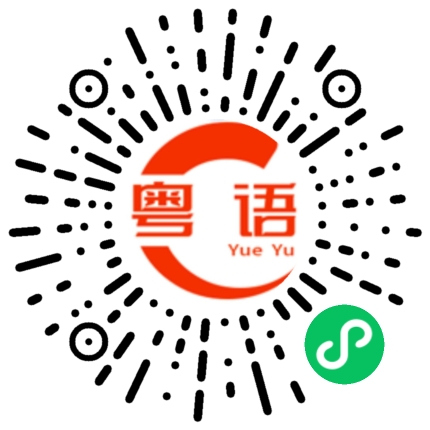 扫一扫听嗣的粤语发音