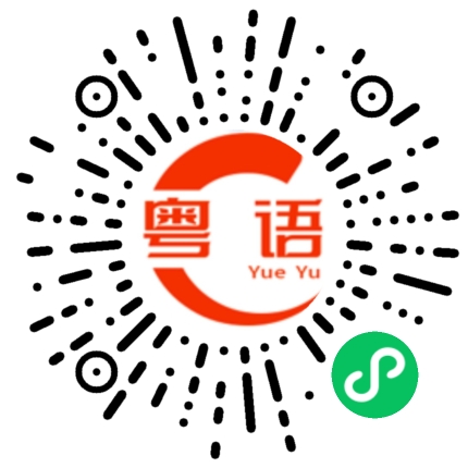 扫一扫听我真系叻仔的粤语发音