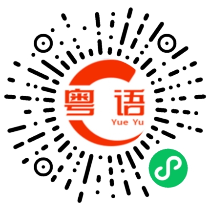 扫一扫听小时候都说你很聪明的粤语发音