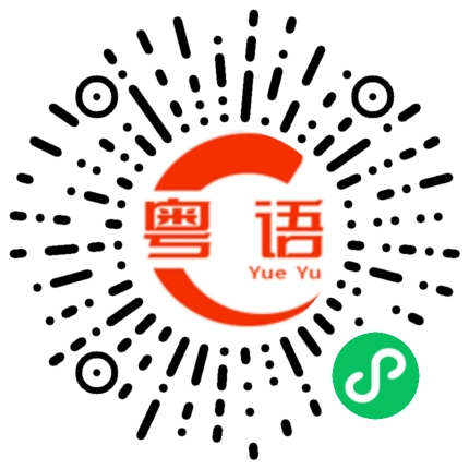 扫一扫听我几时都话 你系叻仔来既的粤语发音