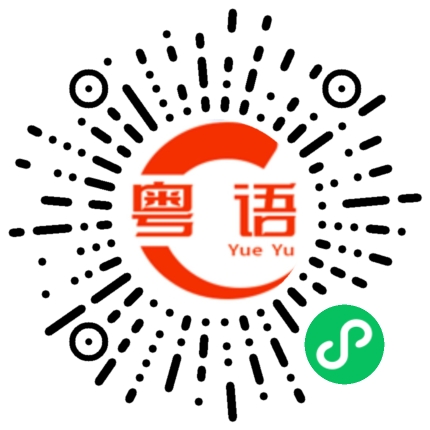 扫一扫听伎俩的粤语发音
