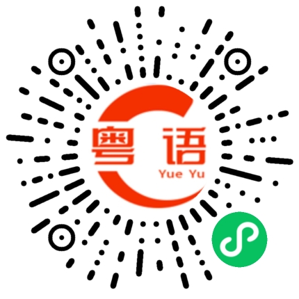 扫一扫听蚂蚁的粤语发音