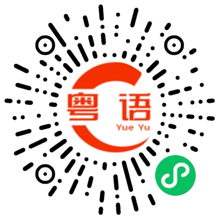 扫一扫听你自己跟我讲清楚的粤语发音