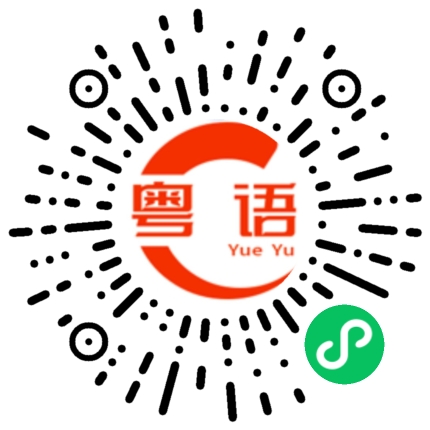 扫一扫听你真係个傻逼的粤语发音