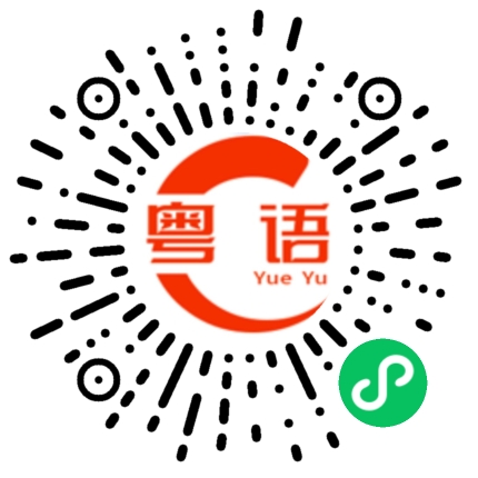 扫一扫听矿泉水的粤语发音