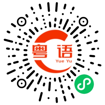 扫一扫听爱撒娇的小猪猪的粤语发音
