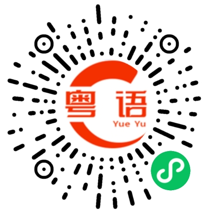 扫一扫听品尝一下的粤语发音