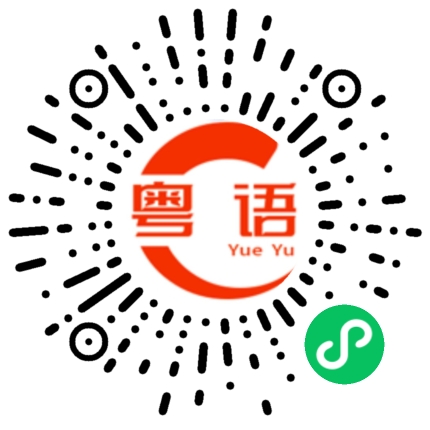 扫一扫听只能这样咯的粤语发音