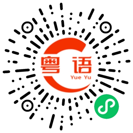 扫一扫听抉择的粤语发音
