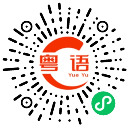 扫一扫听窃取的粤语发音