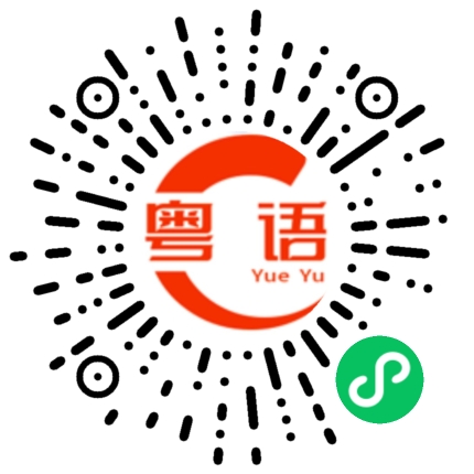 扫一扫听熄灯瞓觉的粤语发音