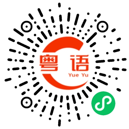 扫一扫听你疯啦的粤语发音