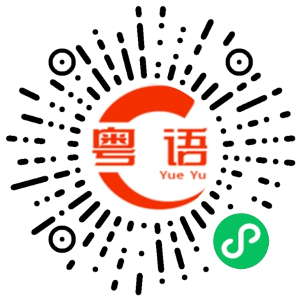 扫一扫听下雨记得带伞的粤语发音