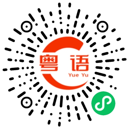 扫一扫听献的粤语发音