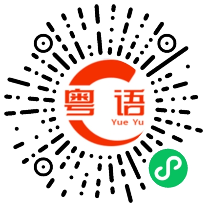 扫一扫听床褥的粤语发音