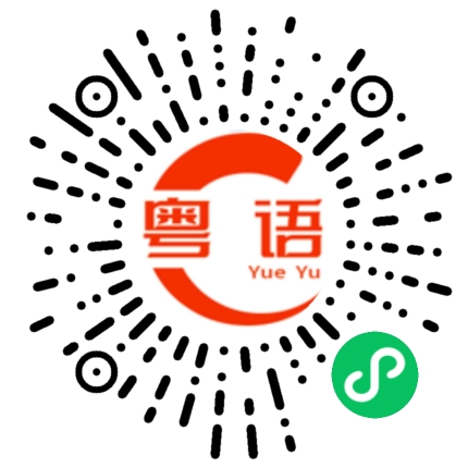 扫一扫听今天太阳大大的的粤语发音
