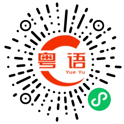 扫一扫听发牛哣的粤语发音