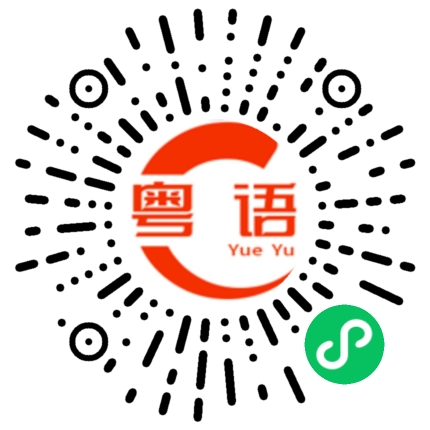 扫一扫听磕到了的粤语发音