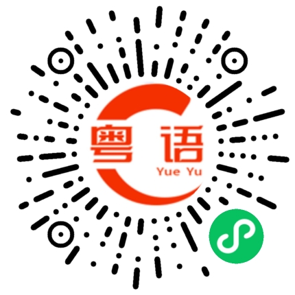 扫一扫听你今年几岁了的粤语发音