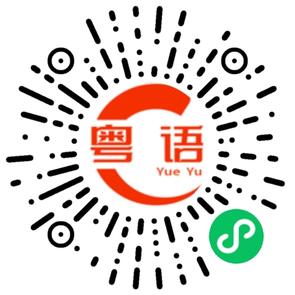 扫一扫听芈月传的粤语发音