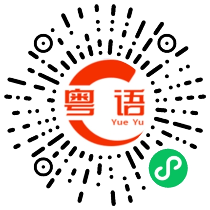 扫一扫听高铁的粤语发音