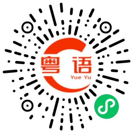 扫一扫听老板你好有钱的粤语发音