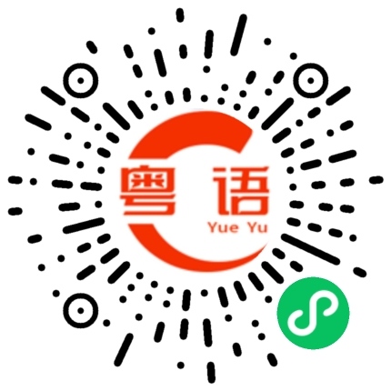 扫一扫听倩的粤语发音