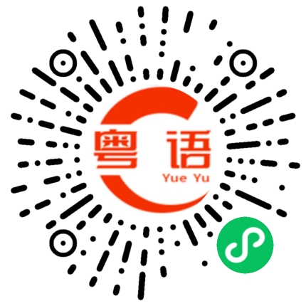 扫一扫听吃腻了的粤语发音