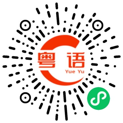 扫一扫听就算你说一万句，他都感觉不到的粤语发音