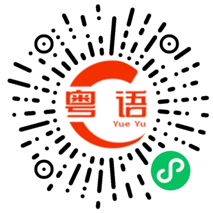 扫一扫听我感觉我不知道你在说什么的粤语发音