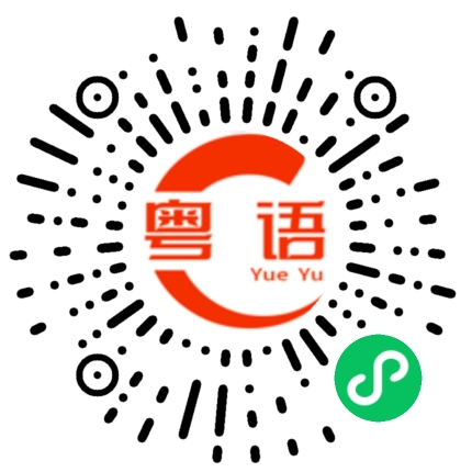扫一扫听你说我不会想的粤语发音