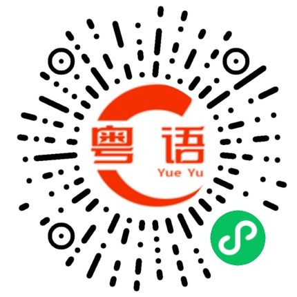 扫一扫听你自己是什么样的人 大家都清楚的粤语发音
