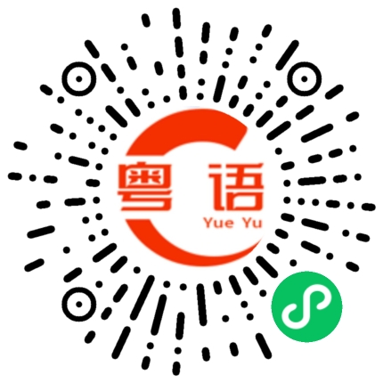 扫一扫听微信视频的粤语发音