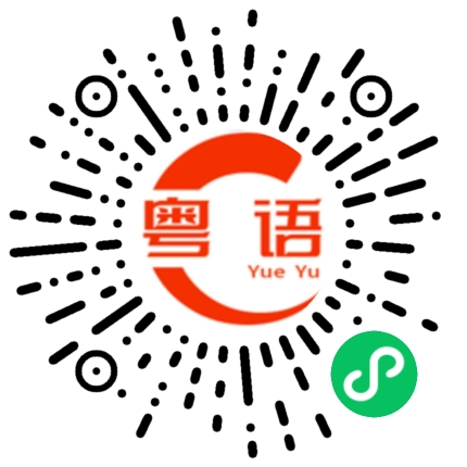 扫一扫听发个定位的粤语发音