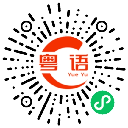 扫一扫听你女朋友这么靓的粤语发音