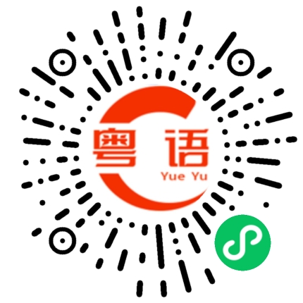扫一扫听沙县小吃的粤语发音