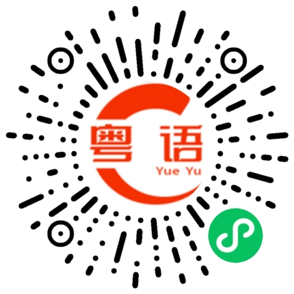 扫一扫听你好搞笑的粤语发音