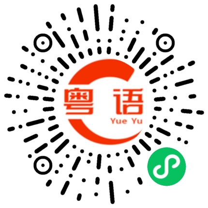 扫一扫听我骗你对我有什么好处的粤语发音