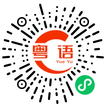扫一扫听很久没见了的粤语发音